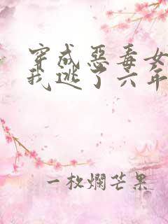 穿成恶毒女配后我逃了六年小说免费阅读