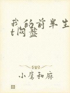我的前半生txt网盘