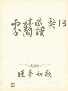 雨婷藏獒13部分阅读