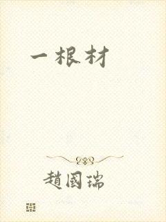 一根材