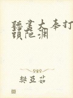 听书大奉打更人头陀渊