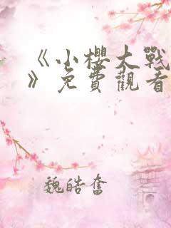 《小樱大战鸣人》免费观看动漫全集