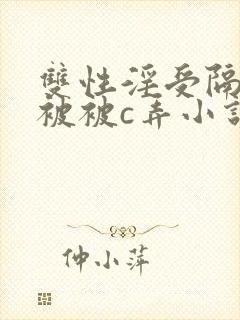 双性淫受隔着内被被c弄小说