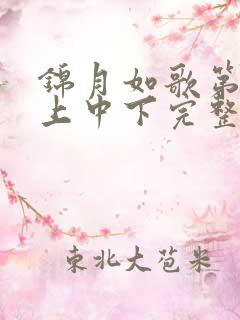 锦月如歌第1集上中下完整