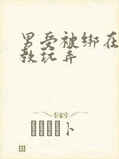 男受被绑在床调教玩弄