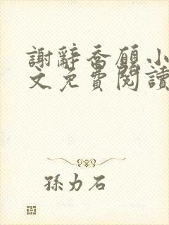 谢辞乔愿小说全文免费阅读无弹窗