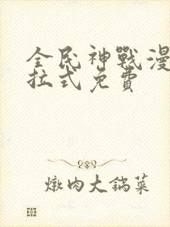 全民神战漫画下拉式免费