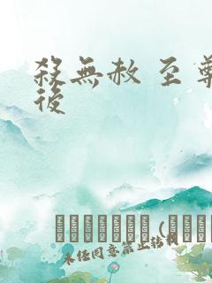 杀无赦 至尊狂后