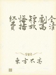 终悔短剧全集免费播放高清