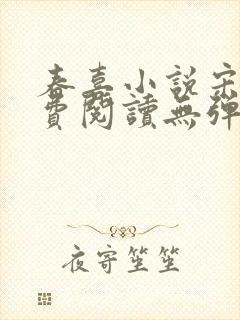 春喜小说宋昭免费阅读无弹窗