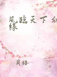 风临天下 红冰缘