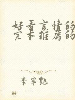 好看言情的小说完本推荐的书排行榜