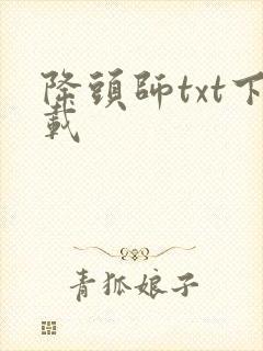 降头师txt下载