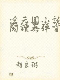 沧元图小说免费阅读无弹窗