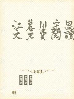 江暮川宋思婉全文免费阅读最新章节