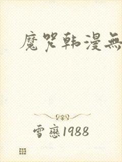 魔咒韩漫无删减