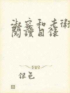 淑容和老卫全文阅读目录