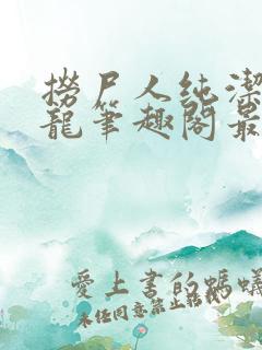 捞尸人纯洁滴小龙笔趣阁最新手打