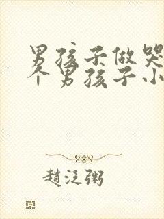 男孩子做哭另一个男孩子小说