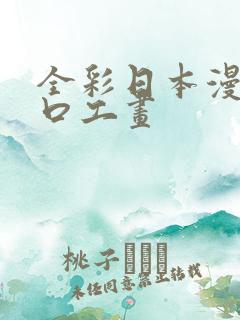 全彩日本漫画之口工画