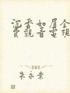 沉香如屑全集免费观看电视剧60集