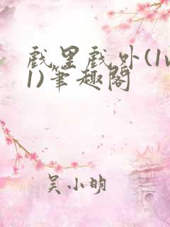 戏里戏外(1v1)笔趣阁