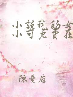 小说我的女儿叫小可免费在线阅读