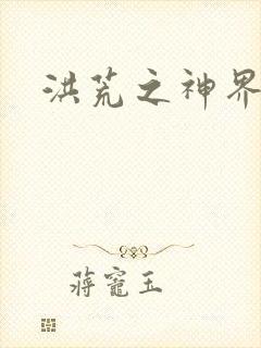 洪荒之神界系统