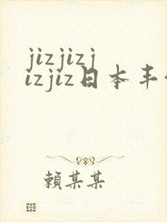 jizjizjizjiz日本丰满人妻