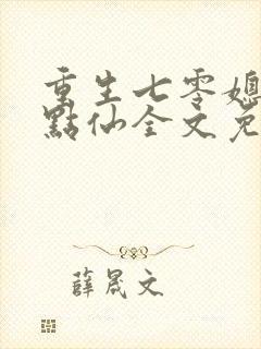 重生七零媳妇有点仙全文免费阅读