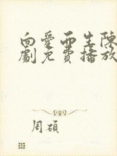 向爱而生陈天短剧免费播放