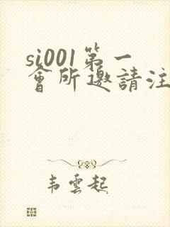 si001第一会所邀请注册