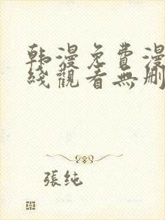 韩漫免费漫画在线观看无删减