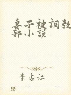 妻子被调教俱乐部小说