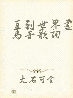 直到世界尽头罗马音歌词