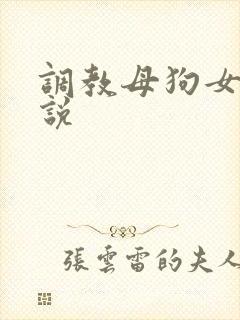 调教母狗女警小说