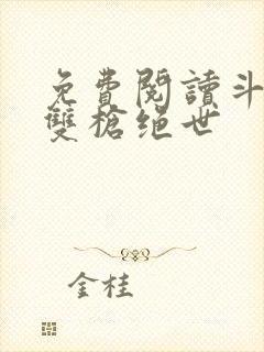 免费阅读斗罗之双枪绝世