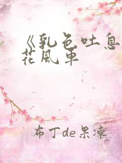 《乳色吐息》樱花风车