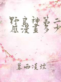 野良神第二季对应漫画多少章