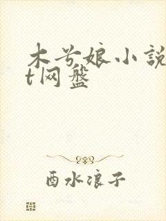 木兮娘小说txt网盘