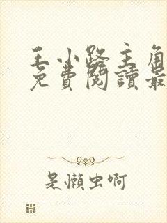 王小路主角小说免费阅读最新章节