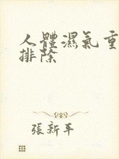 人体湿气重如何排除