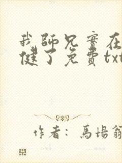 我师兄实在太稳健了免费txt下载