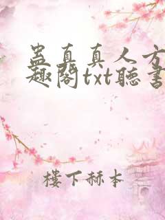 蛊真真人方源笔趣阁txt听书