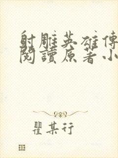 射雕英雄传在线阅读原著小说