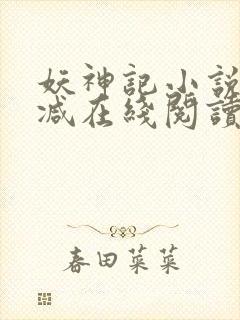 妖神记小说无删减在线阅读