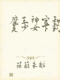 魔王神官和勇者美少女下载