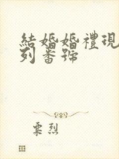 结婚婚礼现场系列番号