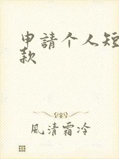 申请个人短期贷款