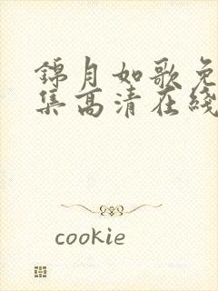 锦月如歌免费全集高清在线观看